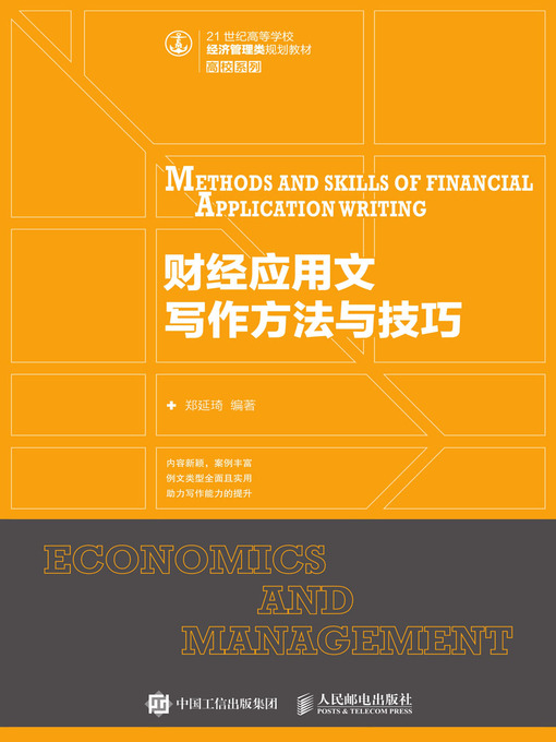 Title details for 财经应用文写作方法与技巧 by 郑延琦编著 - Available